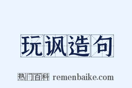 玩讽造句是什么意思的图片